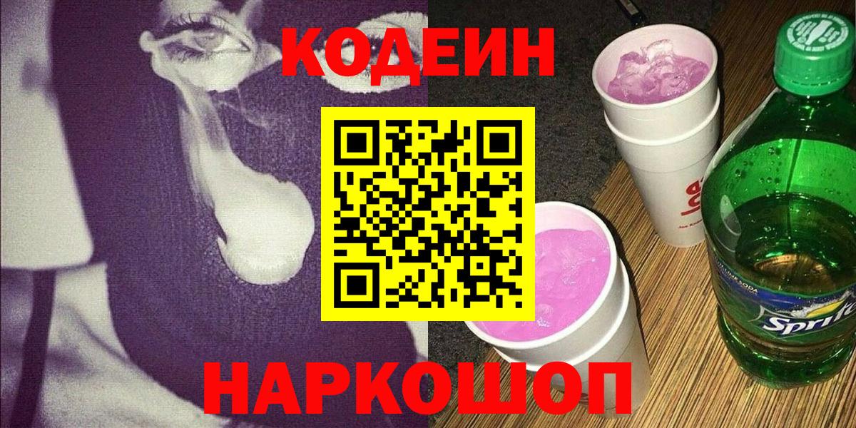 Codein напиток Lean (лин) Красногорск